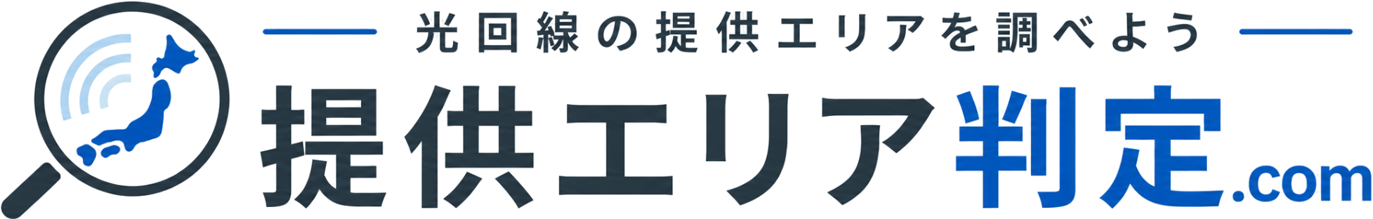 提供エリア判定.com - 光回線の提供エリアを調べよう